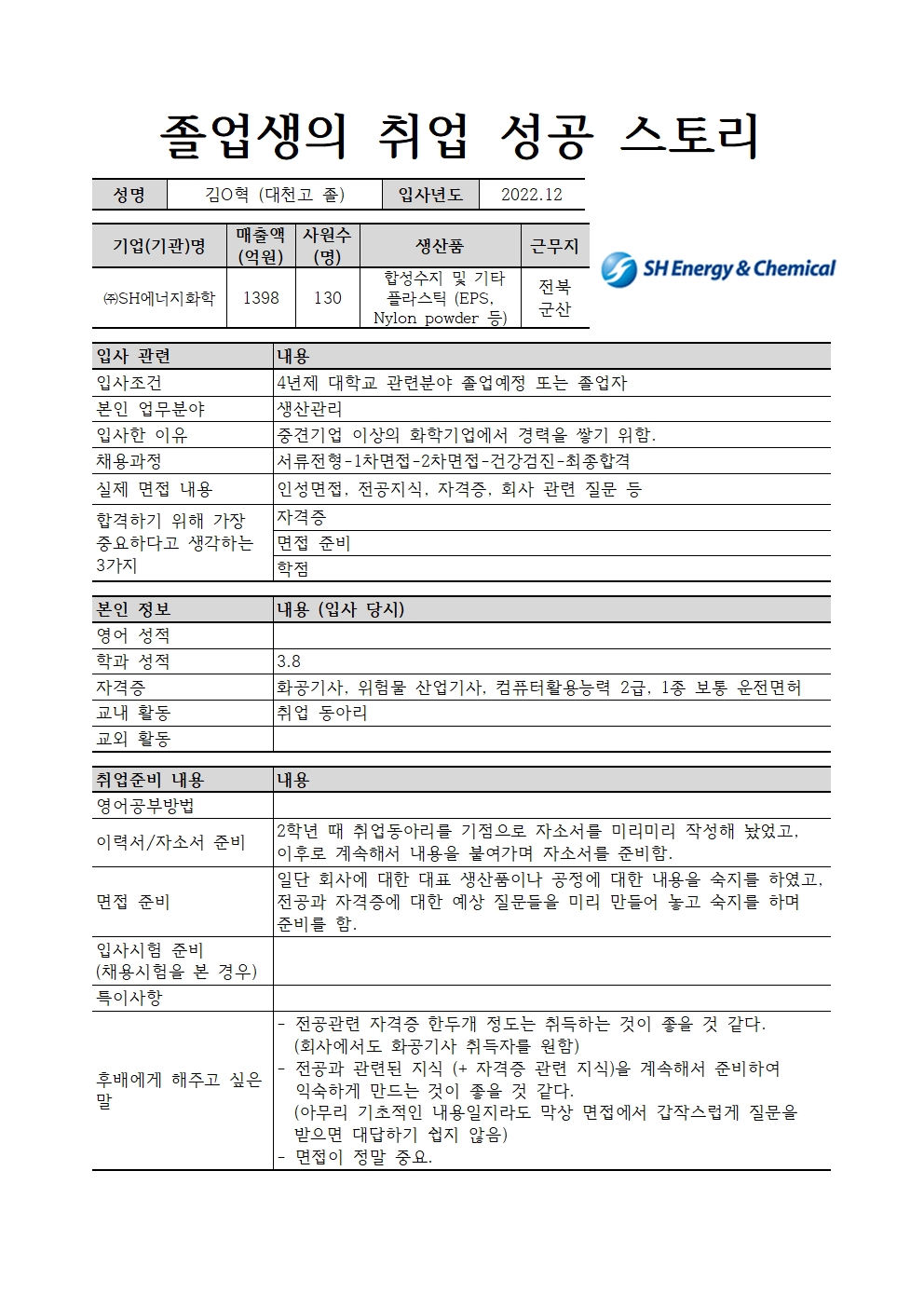 [취업후기] SH에너지화학_김민혁 (대천고 졸)