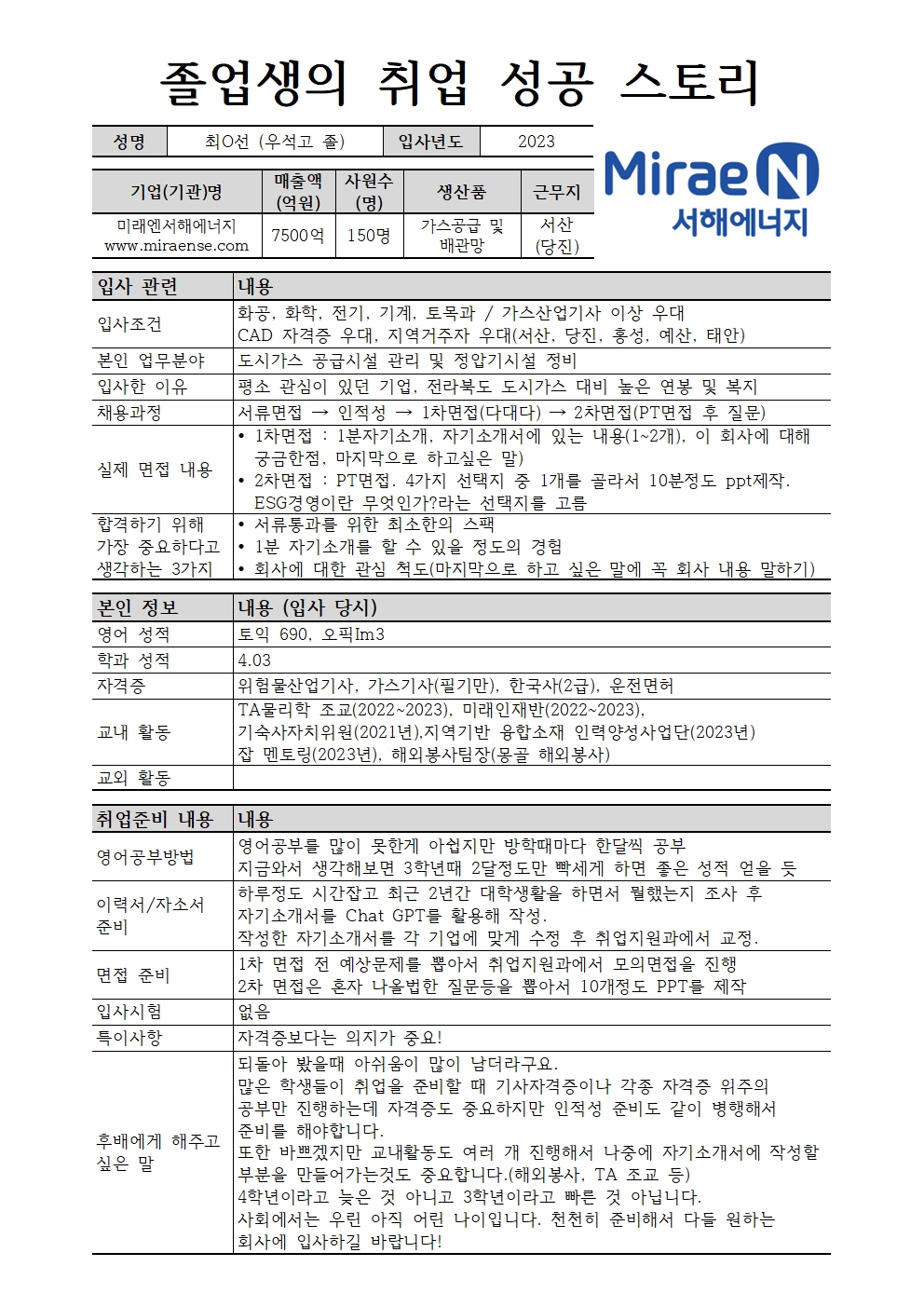 미래앤서해에너지 최O선 (우석고 졸)