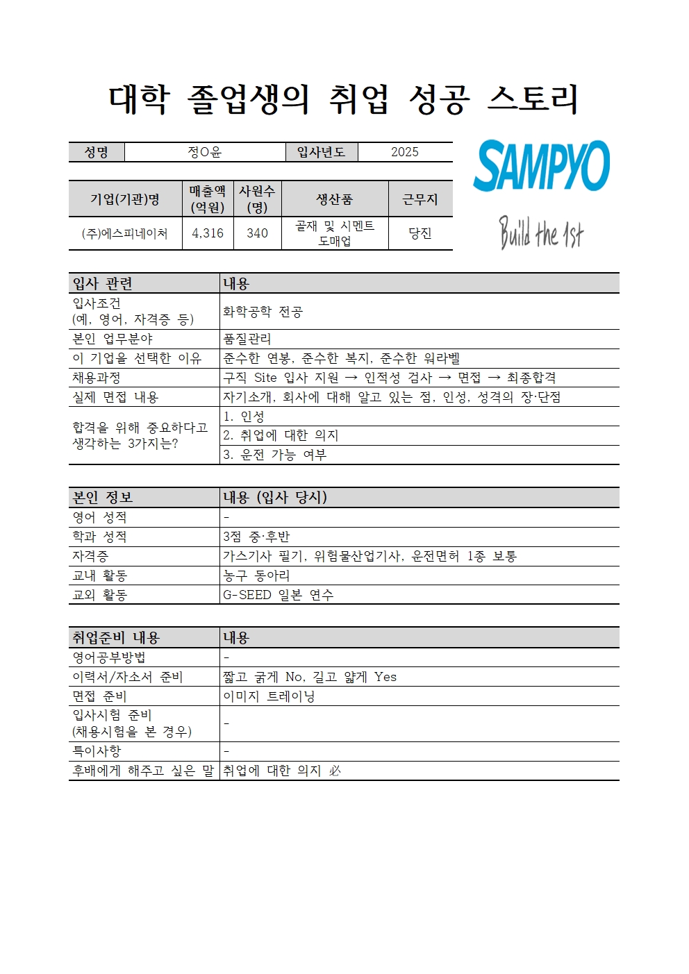 취업성공스토리_정O윤 (25년 졸업. 19학번)_에스피네이처
