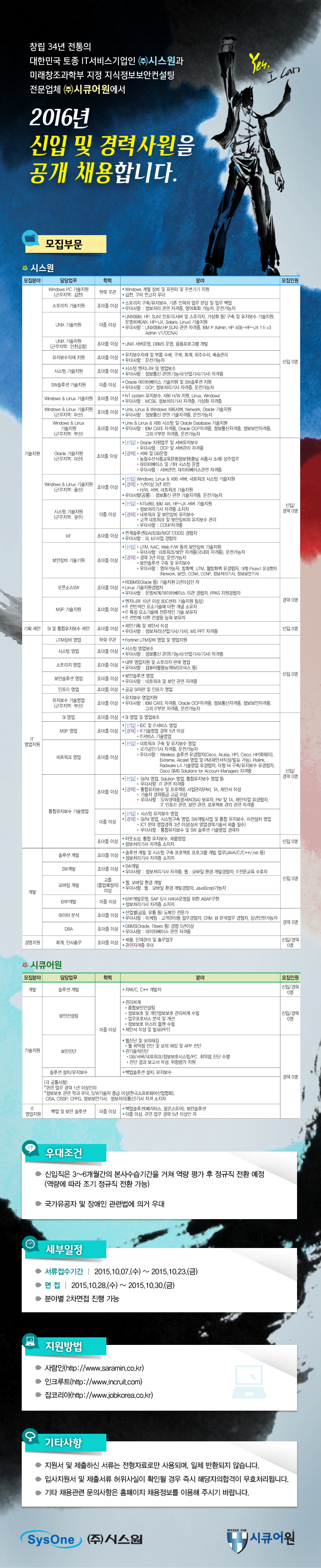 (주)시스원 & 시큐어원(주) 신입 및 경력사원 채용 이미지(1)