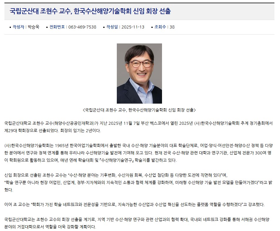 조현수 교수님 한국수산해양기술학회 학회장 선출