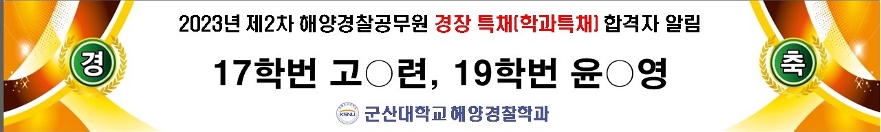 2023년 제2차 해양경찰공무원 경장 특채(학과특채) 합격자 알림
