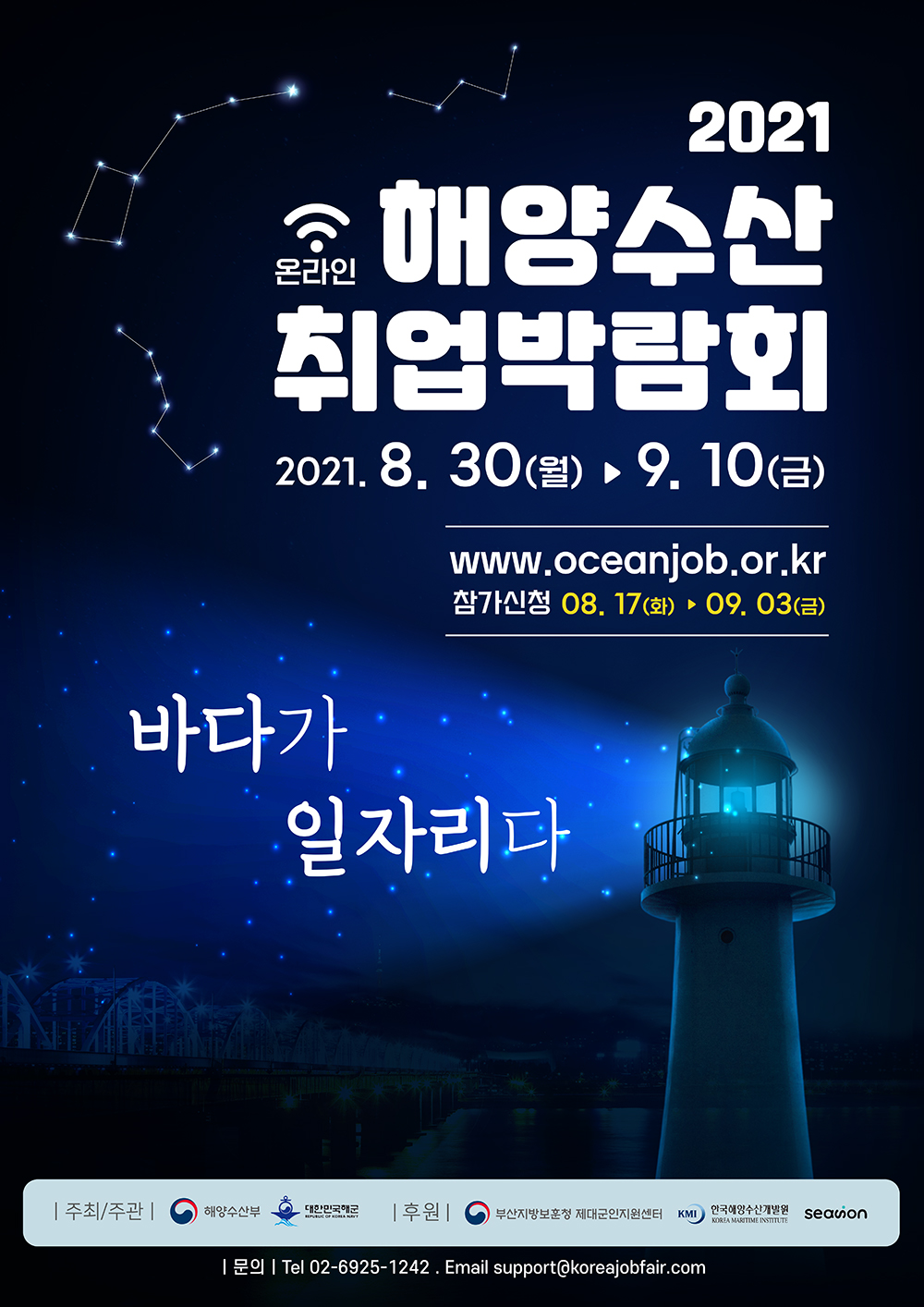 2021 해양수산 온라인취업박람회 포스터(대학)