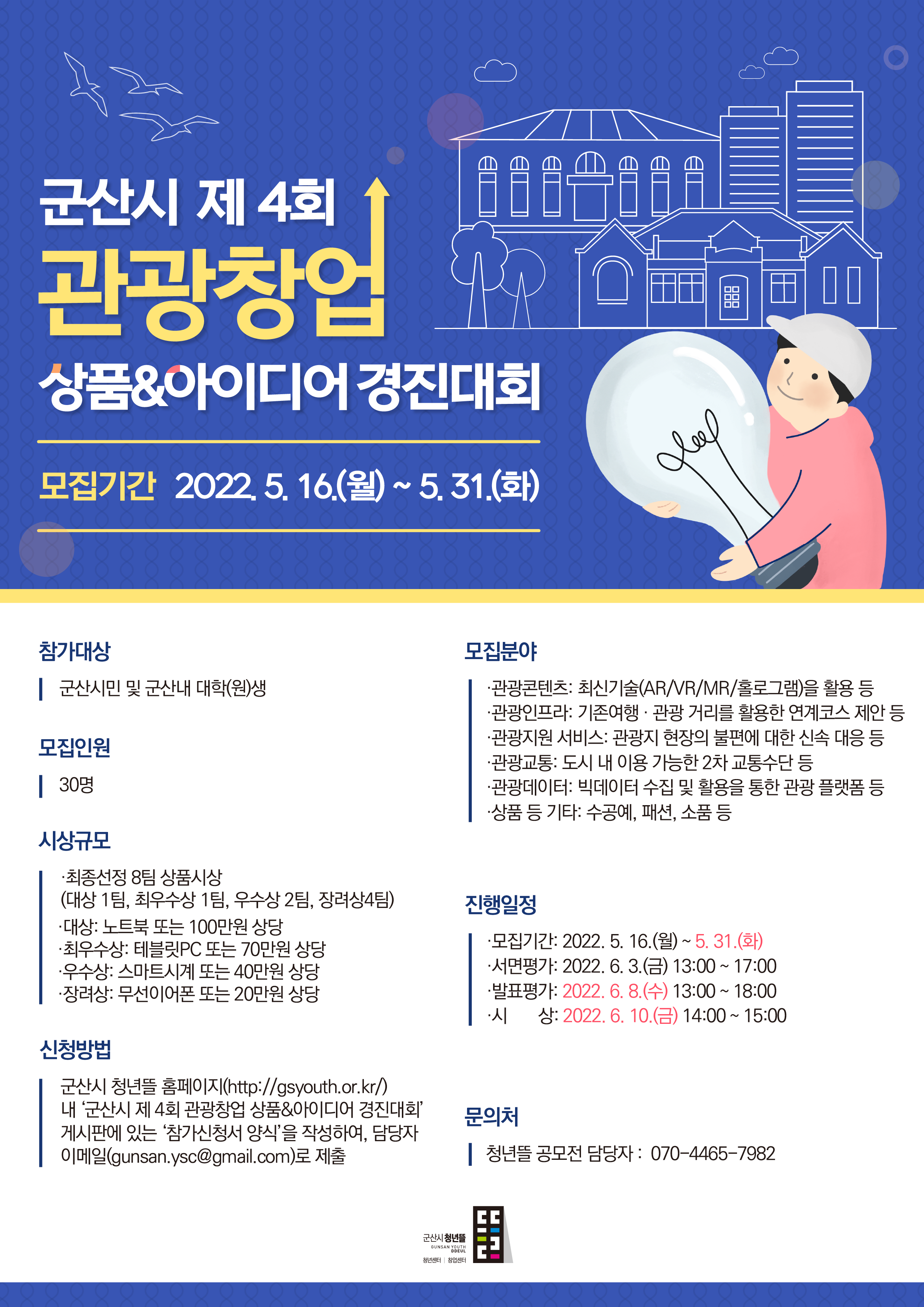 군산시 제4회 관광 창업(상품&아이디어) 경진대회 홍보 포스터