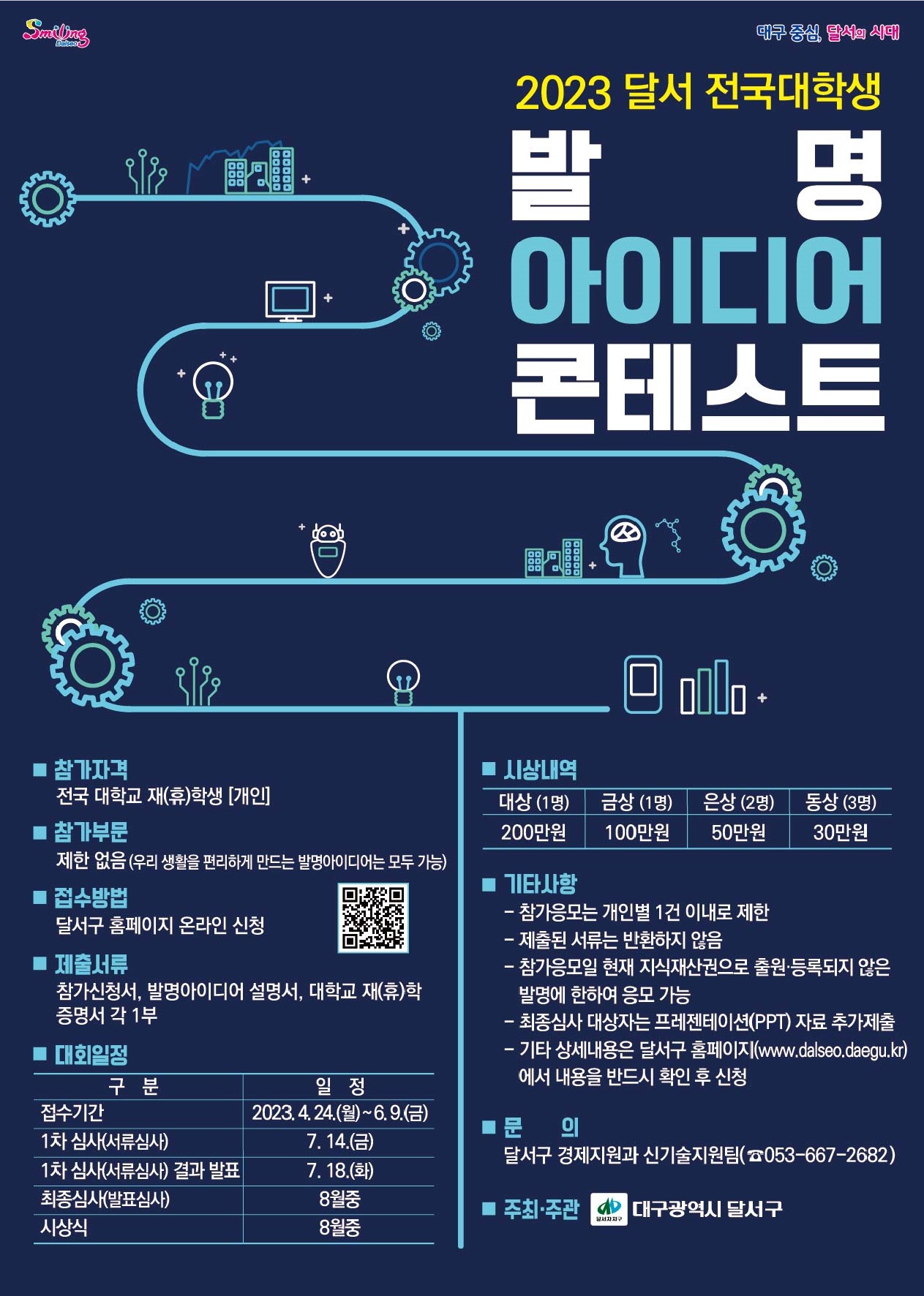 2023 달서 전국대학생 발명아이디어 콘테스트 홍보 포스터