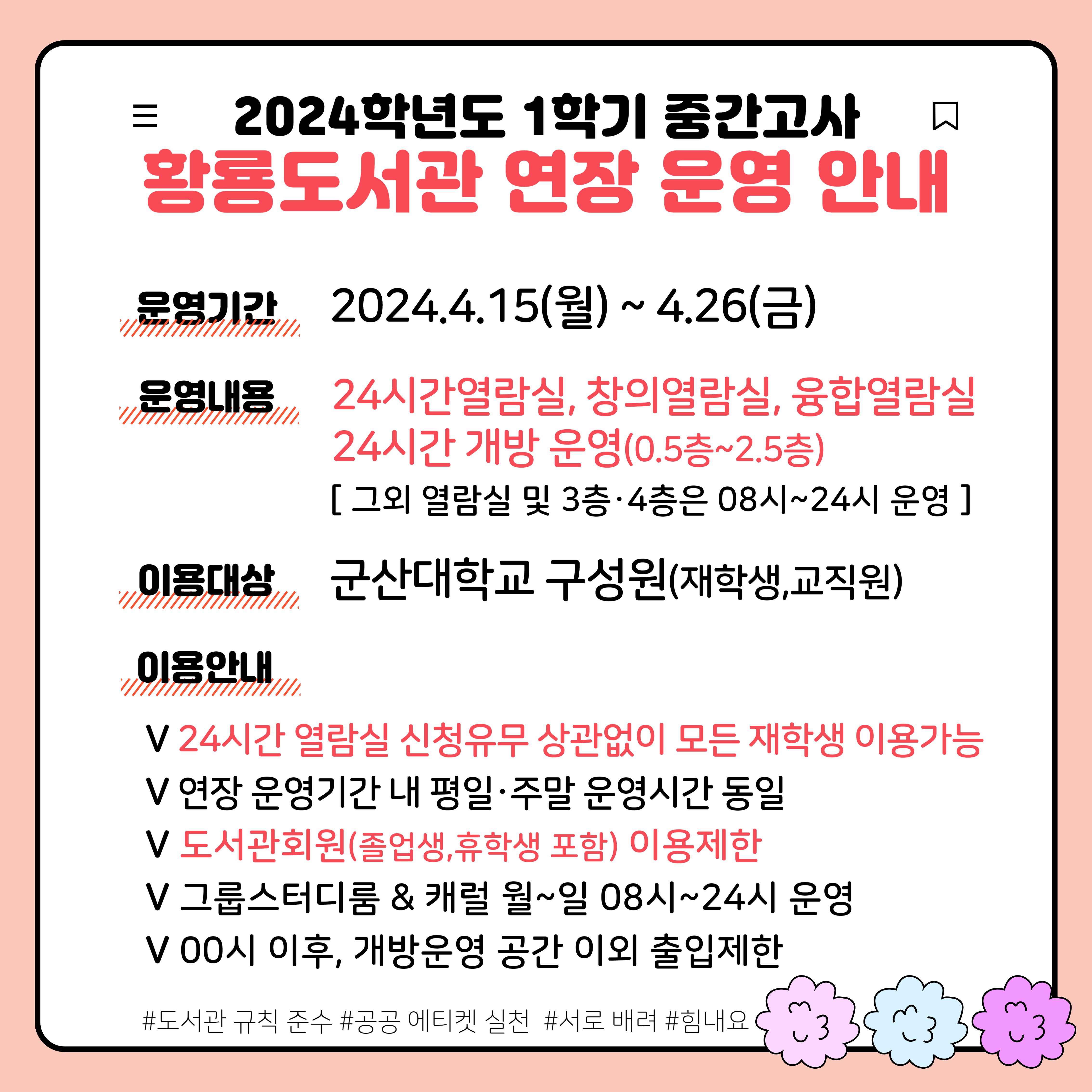 황룡도서관 연장운영 안내문(24-1중간고사)