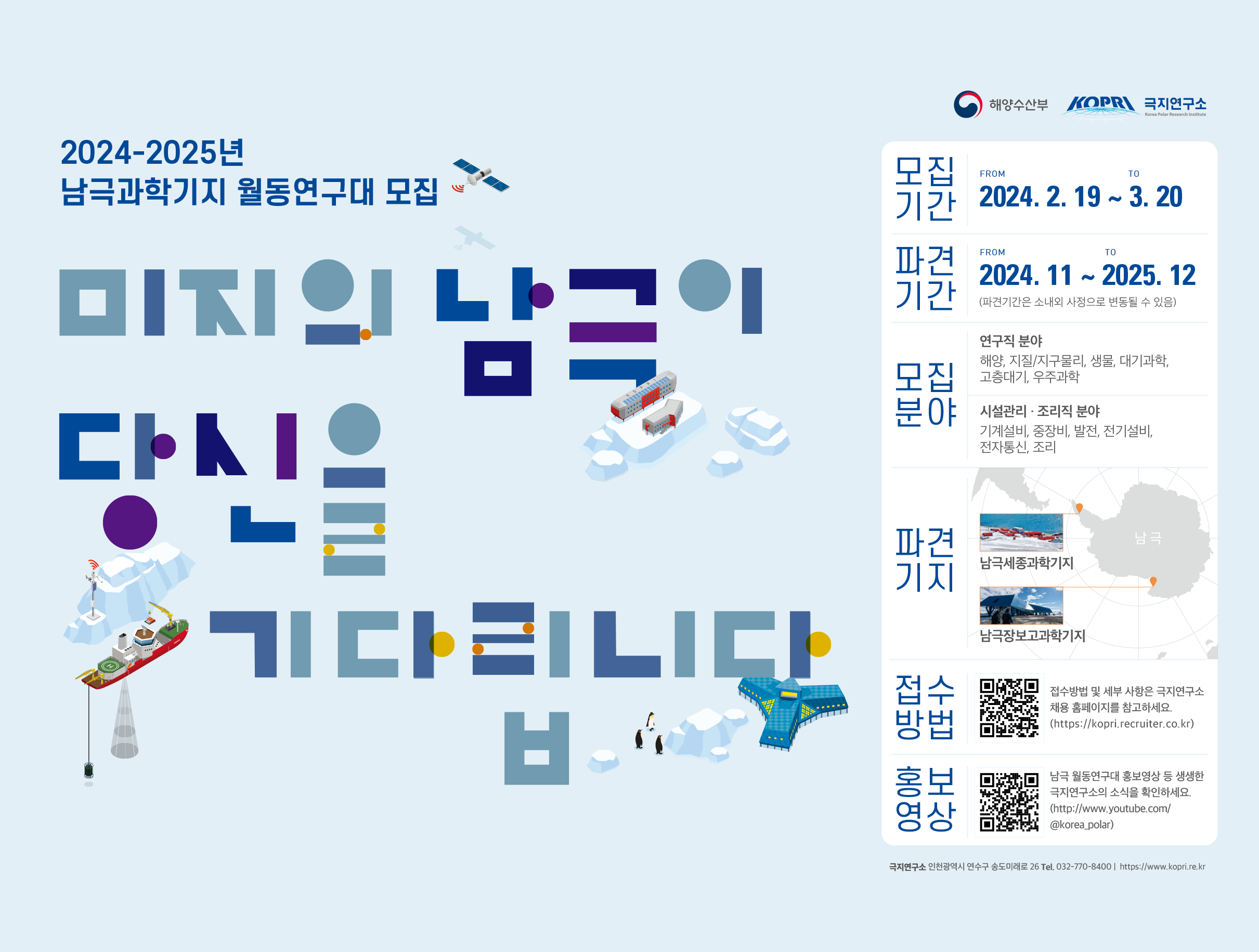 2024년 대한민국 남극과학기지 월동연구대 모집 포스터 2