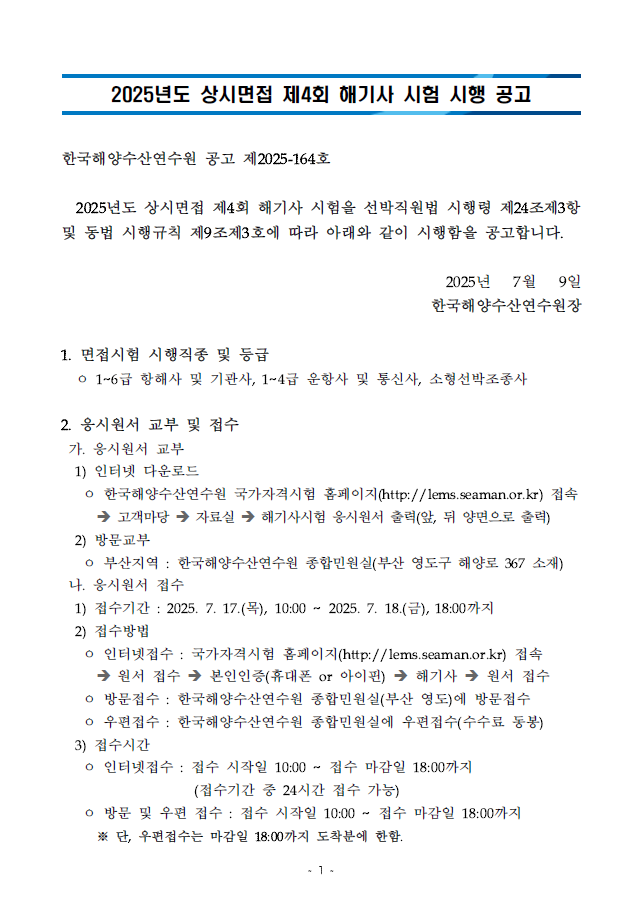 2025년 상시면접 제4회 해기사시험 시행 공고문