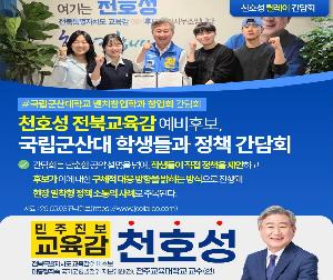 전북교육감 예비후보님과의 창업 정책 간담회