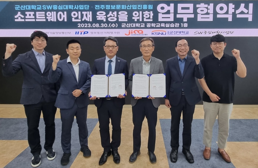 군산대 소프트웨어중심대학사업단, 전부정보문화산업진흥원과 업무협약 체결