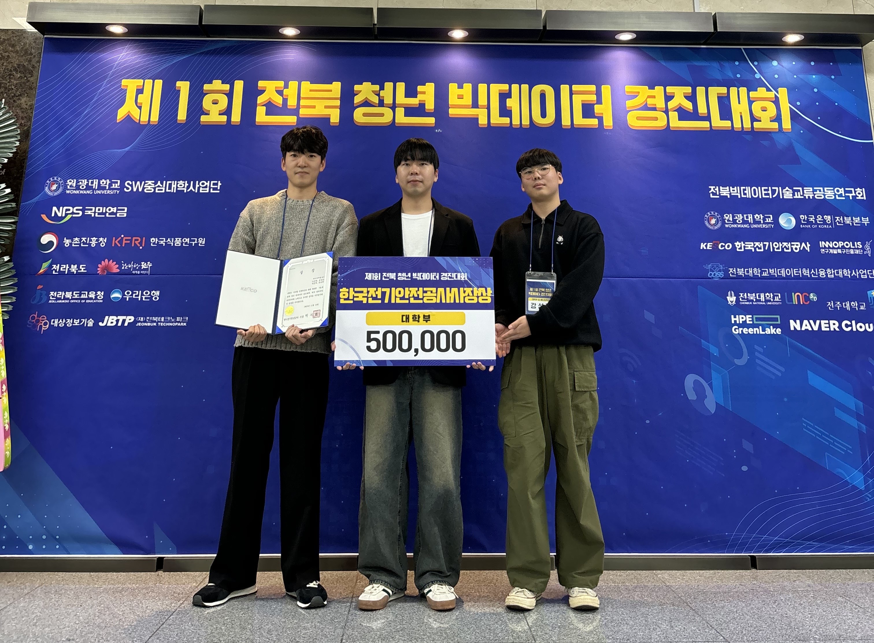 조찬영, 박준혁, 강성준 학부생  「2023년 제1회 전북 청년 빅데이터..