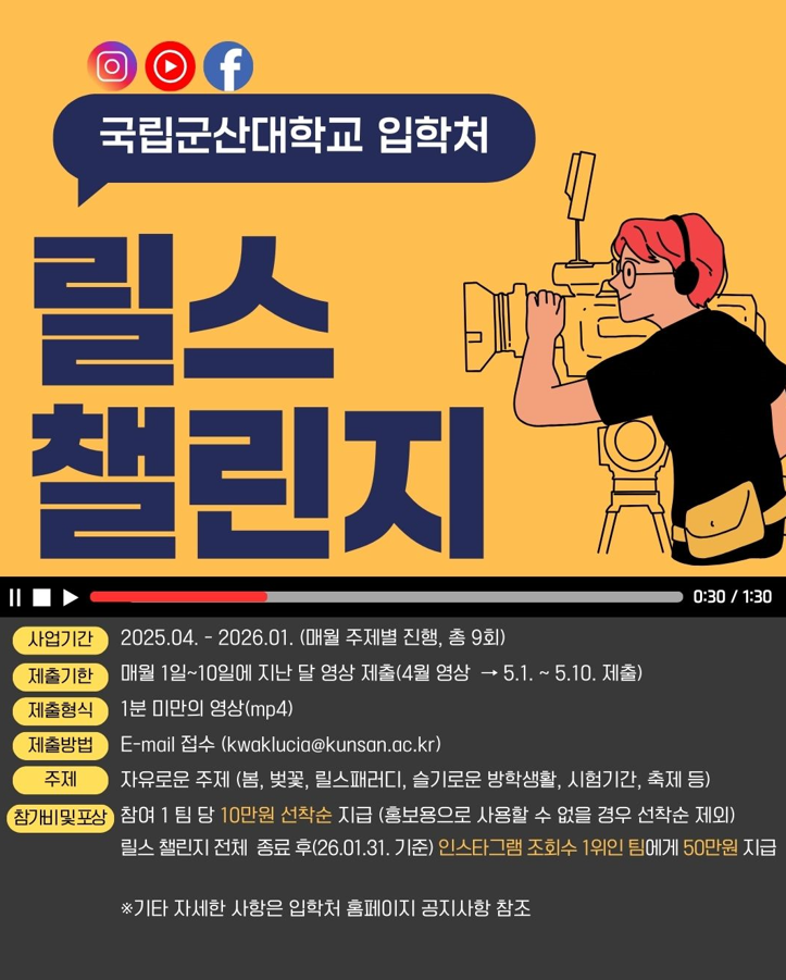 국립군산대학교 입학처 SNS릴스(영상) 챌린지 포스터