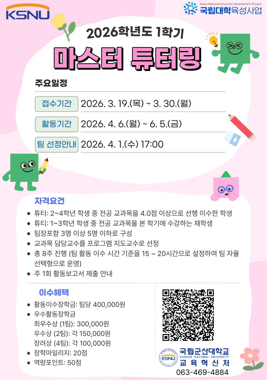 2026학년도 1학기 마스터 튜터링