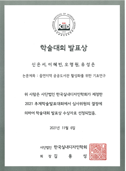 2021년 한국실내디자인학회 추계학술발표대회 수상내역 이미지(2)