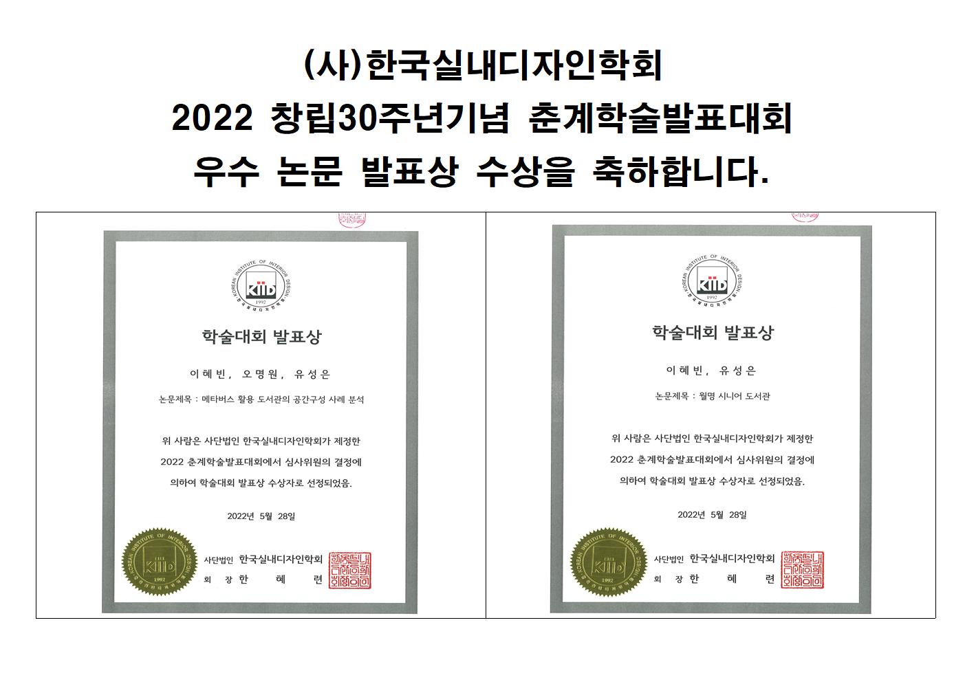 (사)한국실내디자인학회 2022 창립30주년기념 춘계학술발표대회 우수 논..