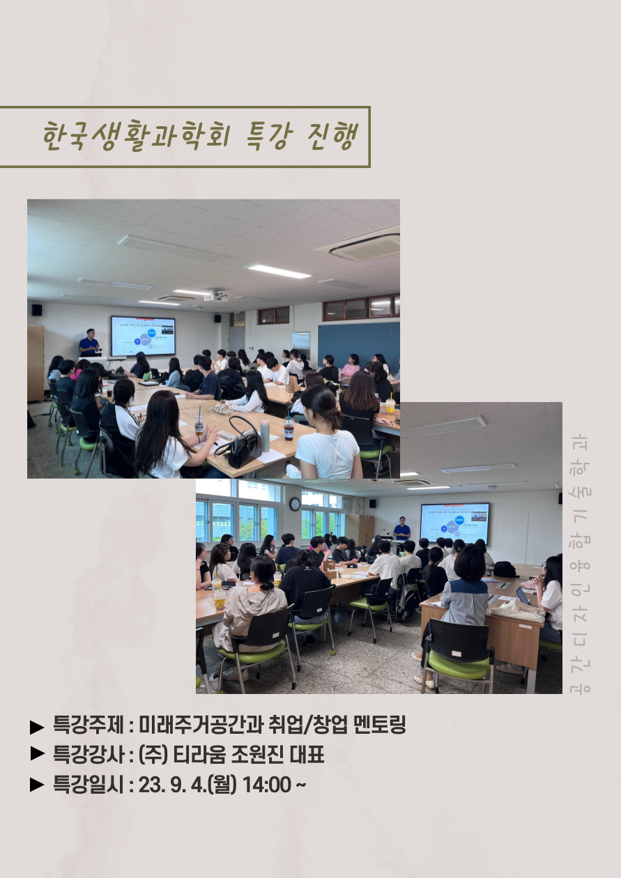 한국생활과학회 특강 진행_공간디자인융합기술학과