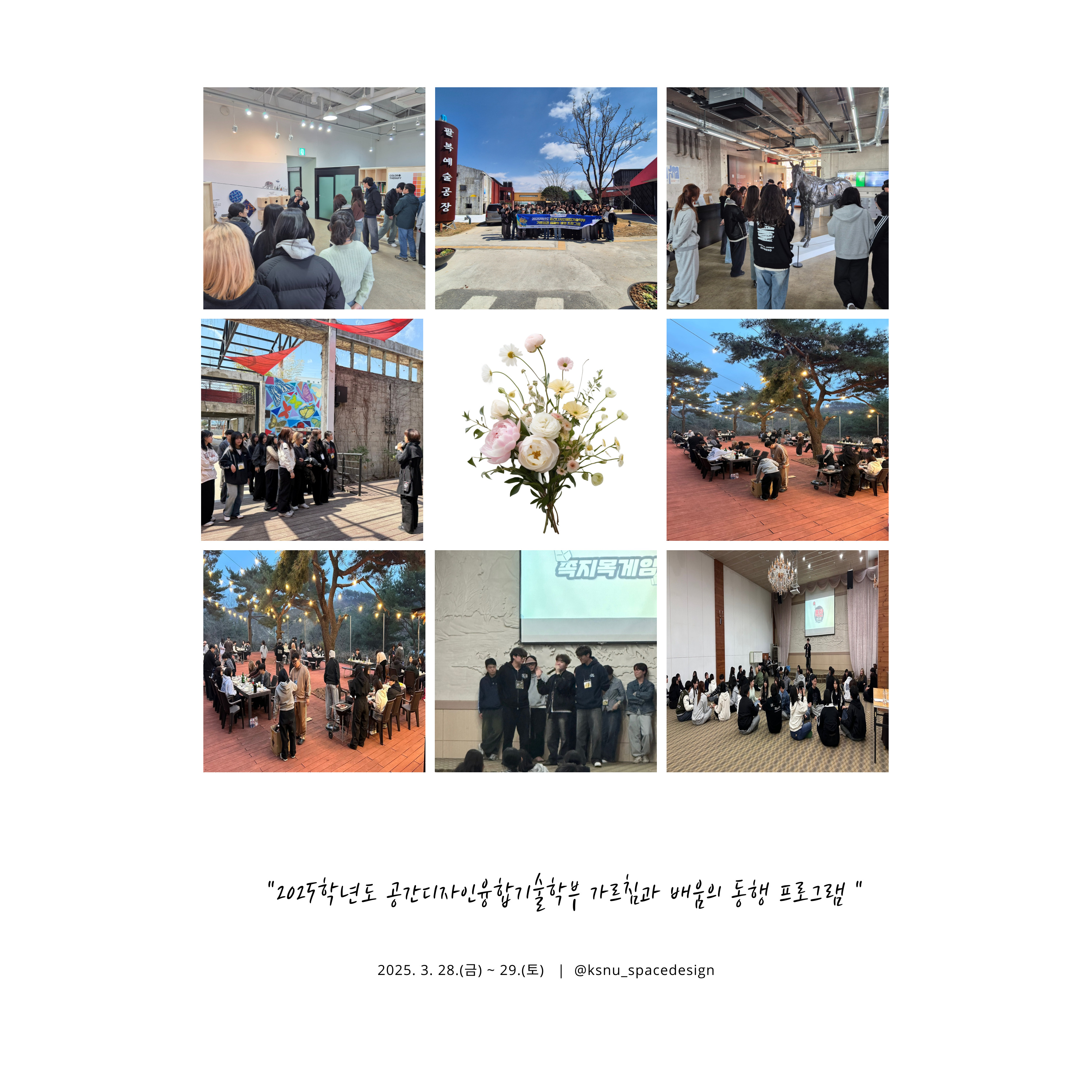 2025학년도 공간디자인융합기술학부 가르침과 배움의 동행 프로그램