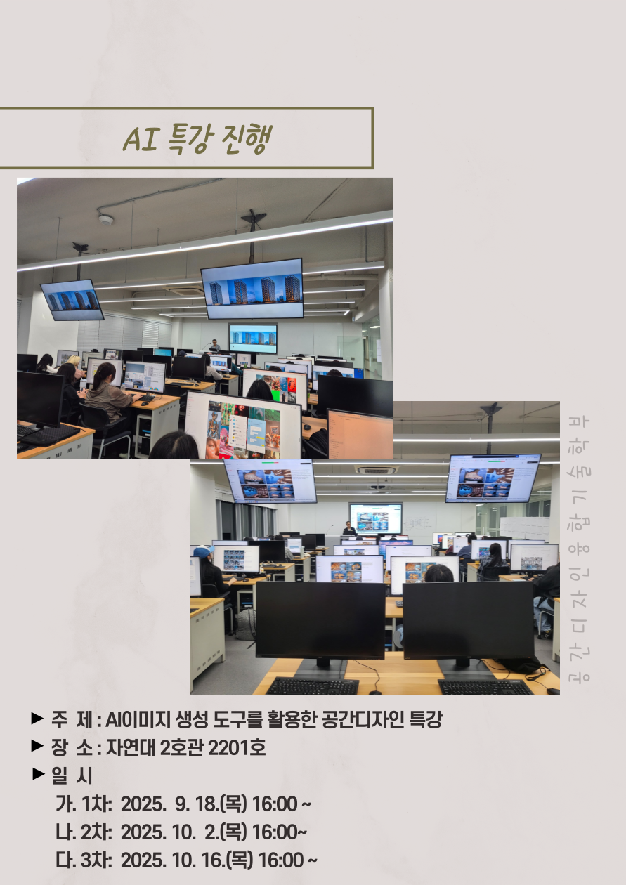 AI이미지 생성 도구를 활용한 공간디자인 특강 진행