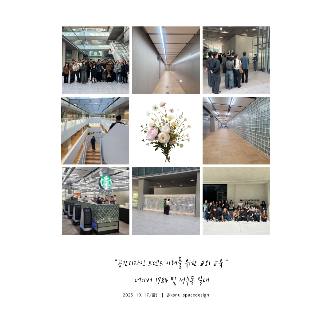 공간디자인 트렌드 이해를 위한 교외교육