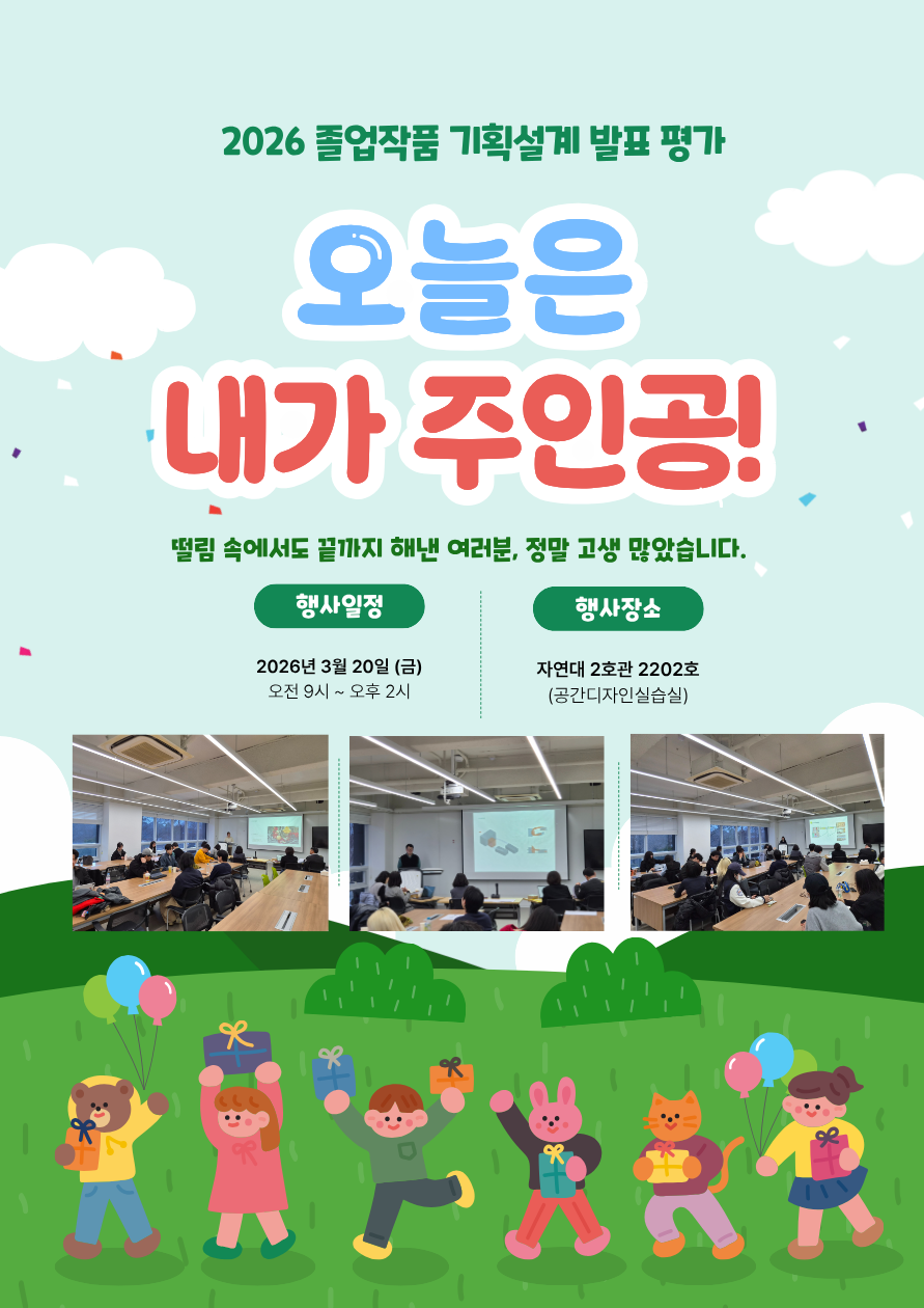 2026 졸업작품 기획설계 발표 평가