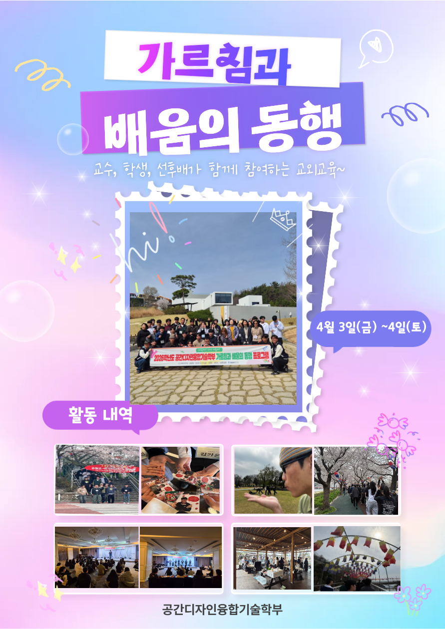 2026학년도 가르침과 배움의 동행 프로그램