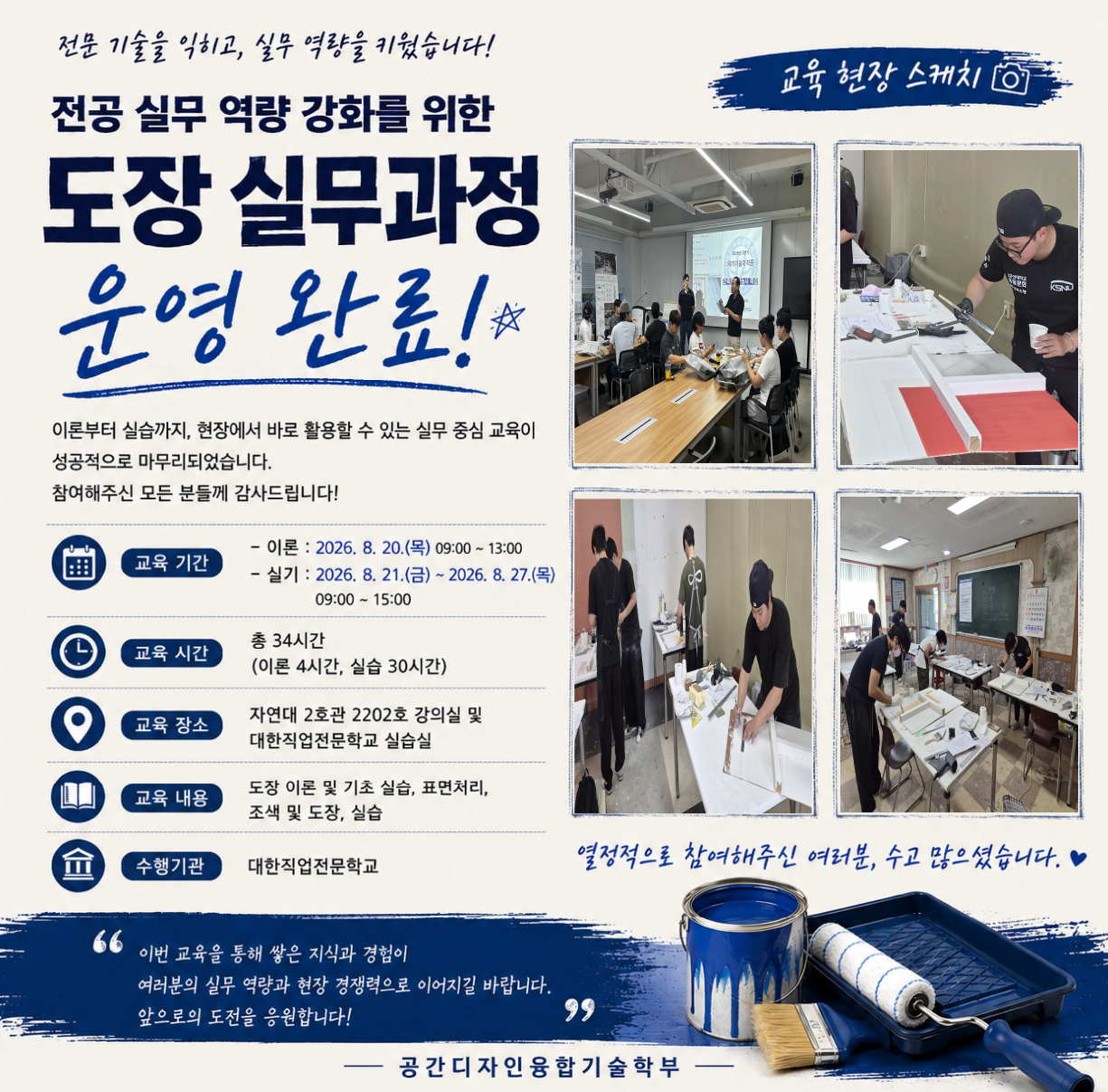 전공 실무 역량 강화를 위한 도장 실무 과정 운영