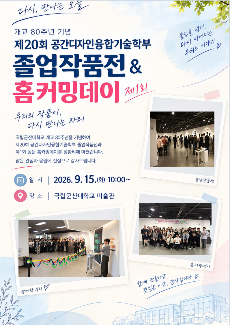 제20회 공간디자인융합기술학부 졸업작품전 및 제1회 홈커밍데이 개최