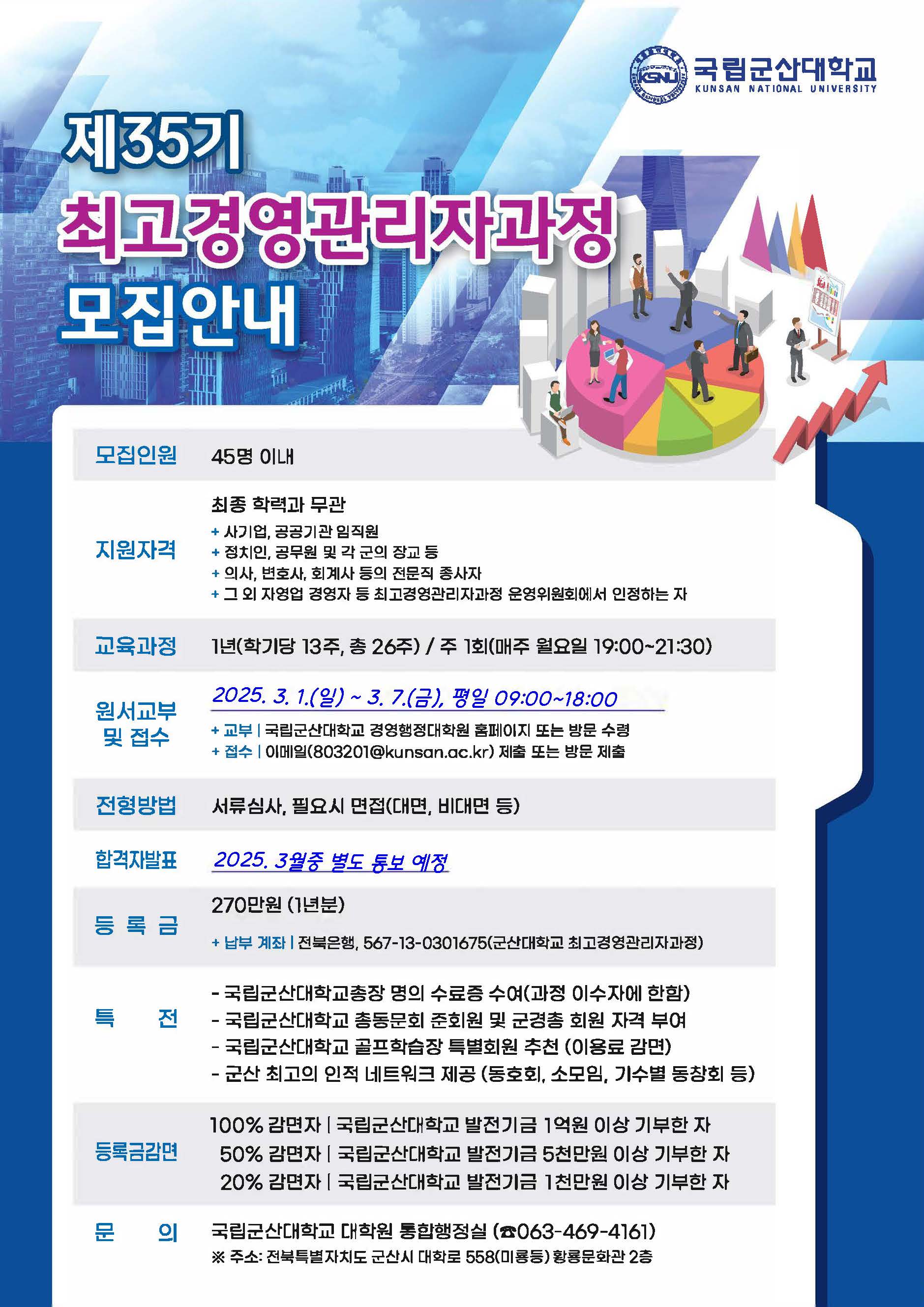 2025학년도 제35기 최고경영관리자과정 모집안내 포스터