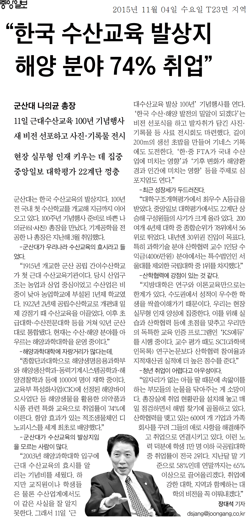 “한국 수산교육 발상지 군산대학교, 해양 분야 74% 취업” 이미지(1)