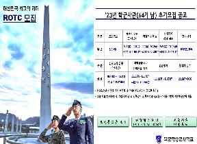 23년학군사과(64기남)추가모집공고.jpg