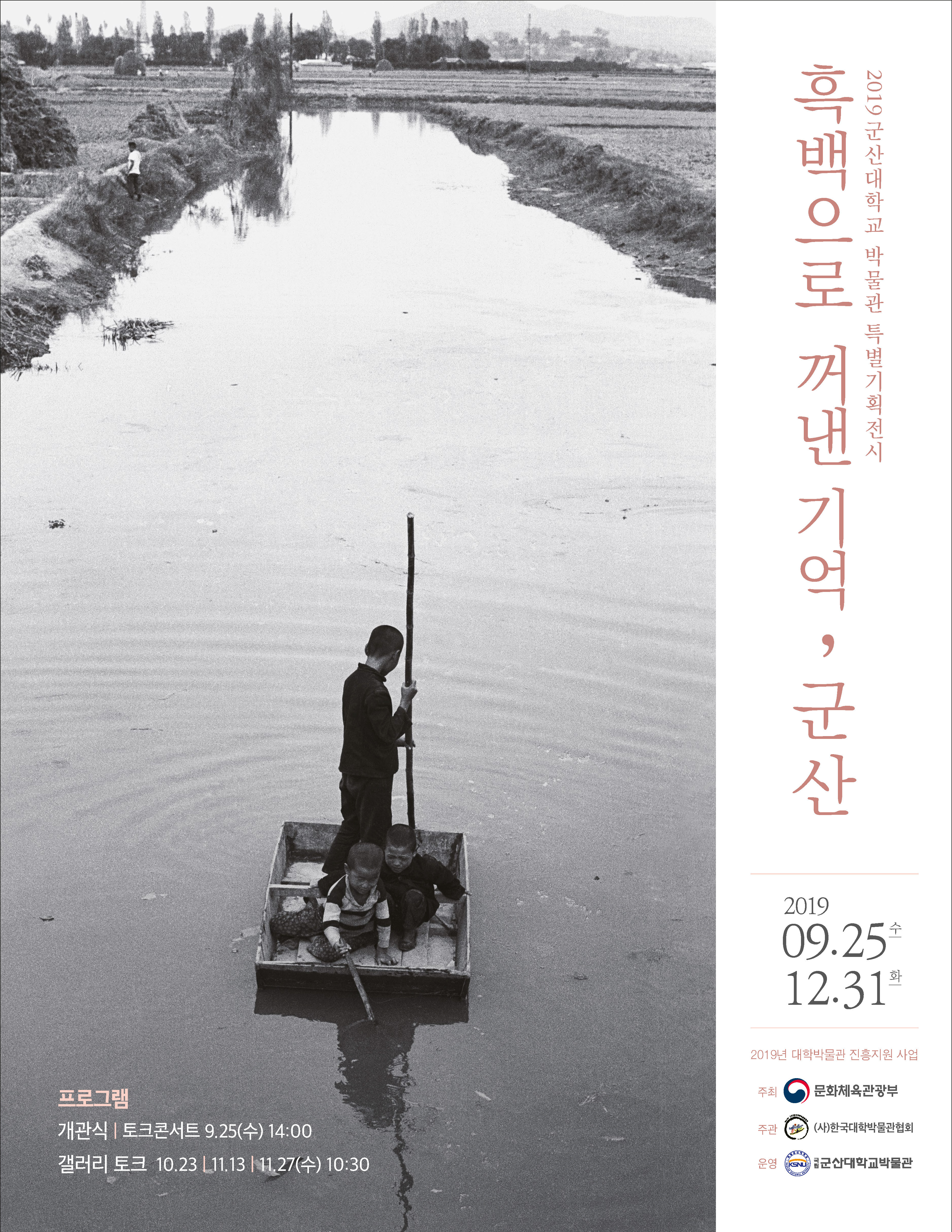 2019 군산대 박물관 특별전 포스터