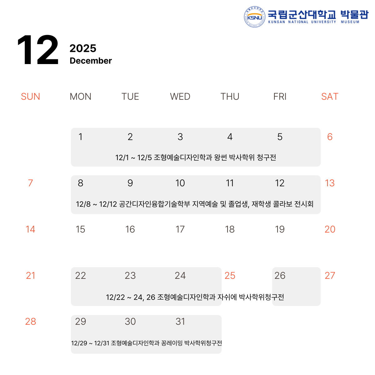 12월 전시안내