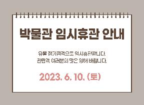 임시휴관(230610).jpg
