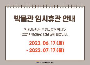 230617~230717임시휴관.jpg