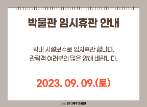 230909임시휴관안내(홈페이지).png