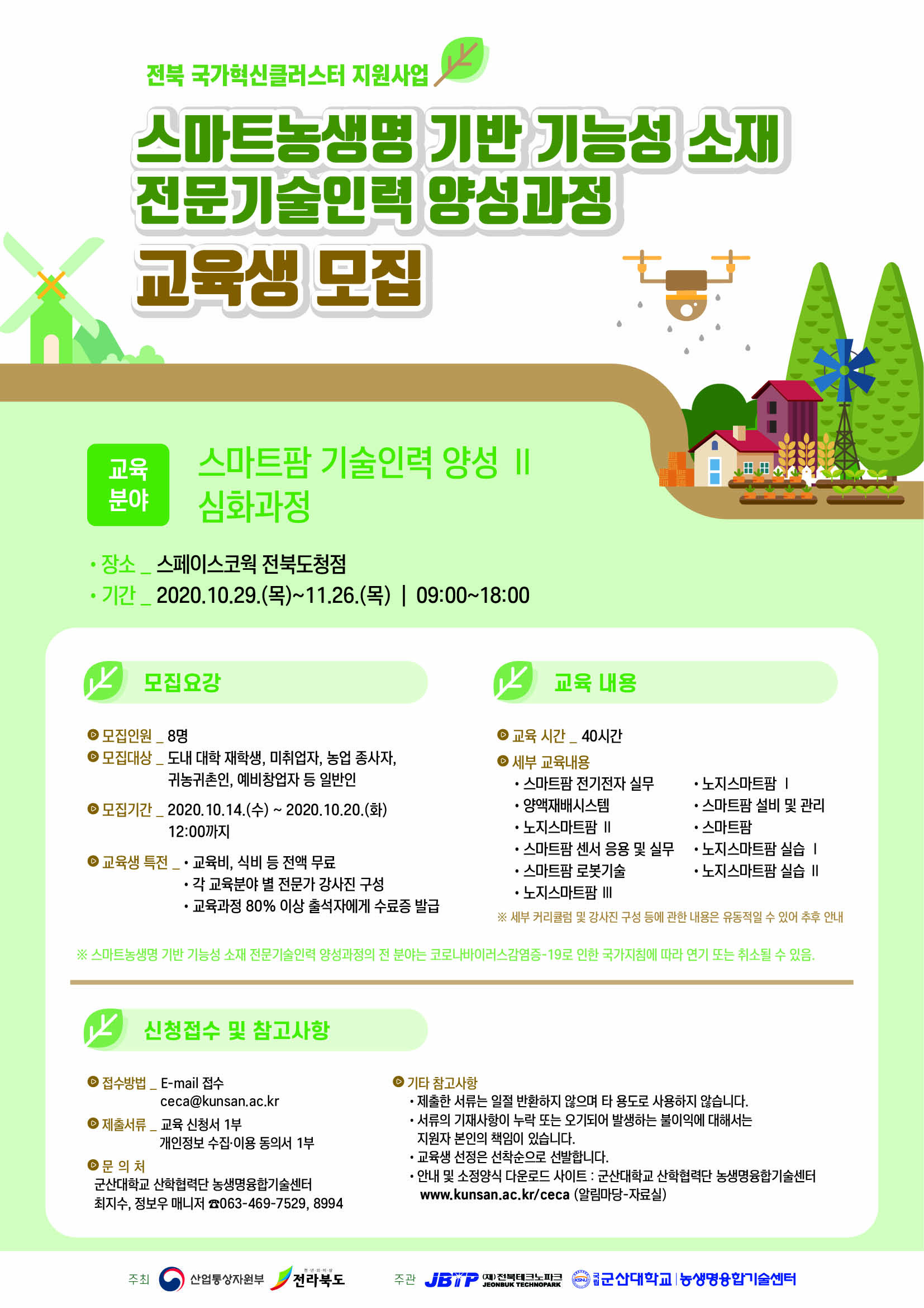 스마트팜 기술인력 양성 Ⅱ 심화과정 모집공고 포스터