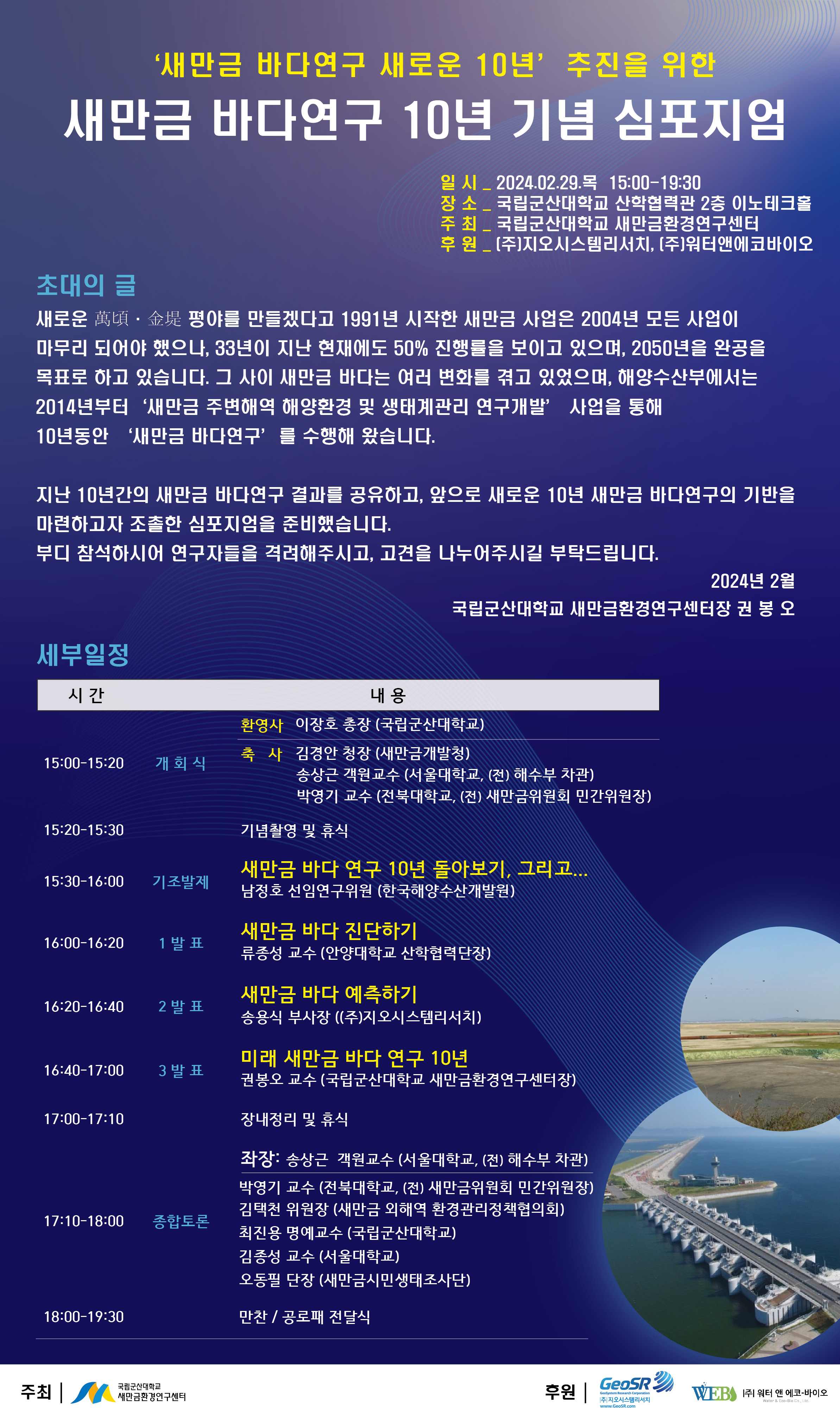 새만금 바다연구 10년 기념 심포지엄 초청장