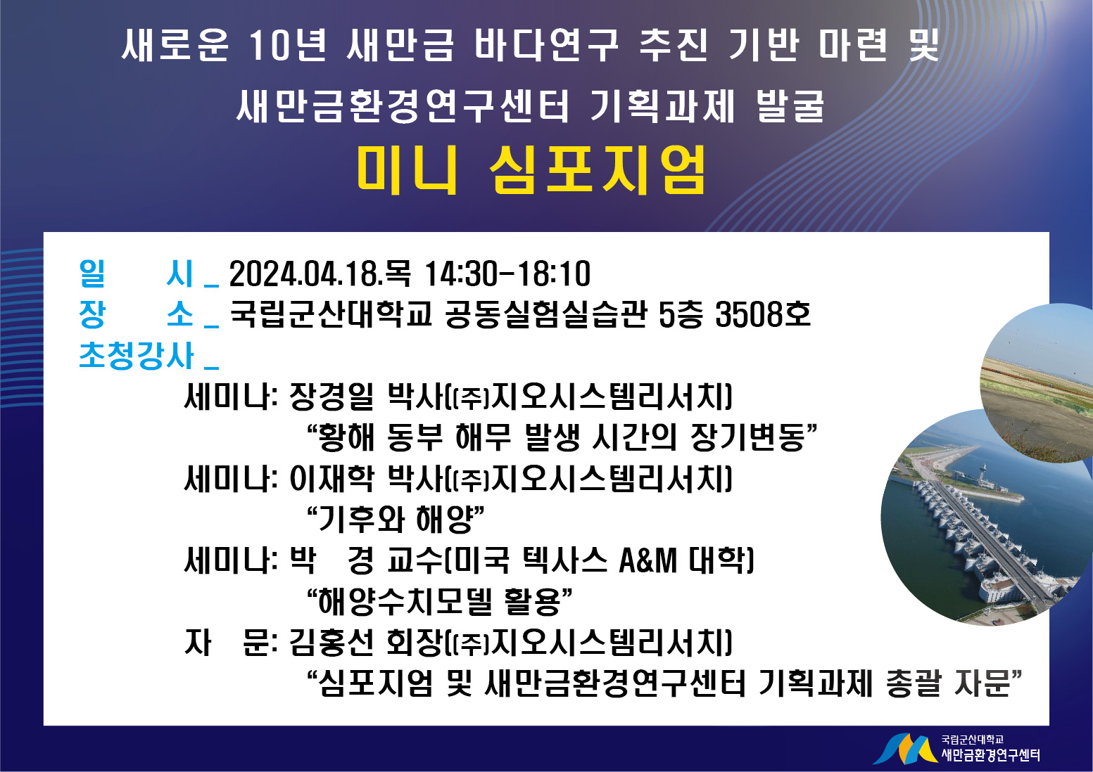 새로운 10년 새만금 바다연구 추진 기반 마련 및 새만금환경연구센터 기확과제 발굴 미니 심포지엄 안내