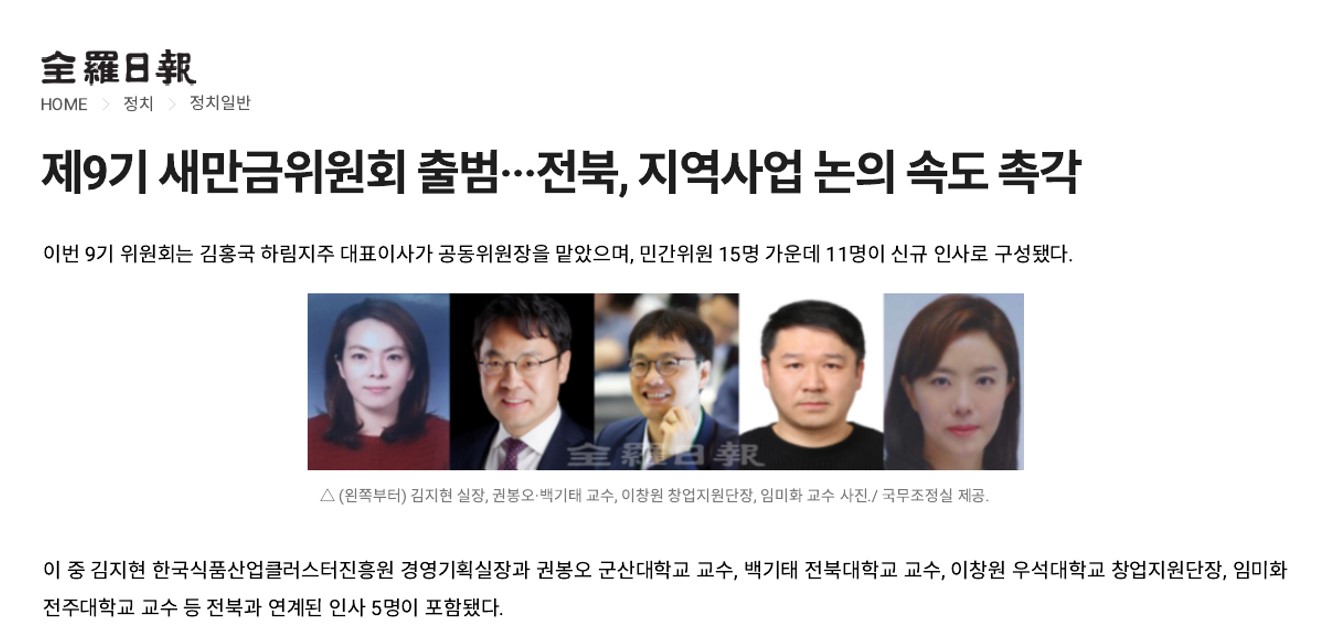 권봉오 센터장님 새만금위원회 위촉