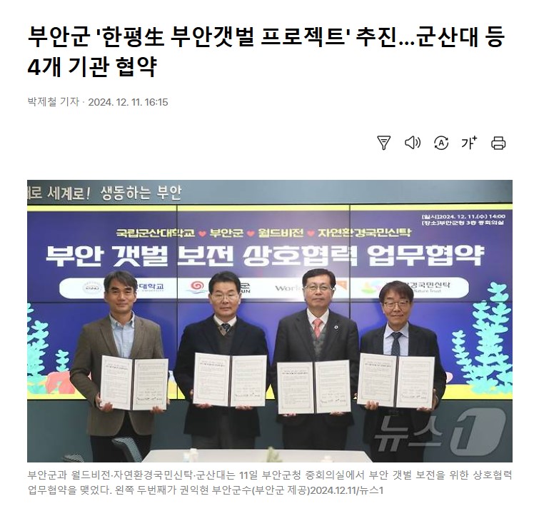 부안 갯벌 보전 상호협력 업무협약