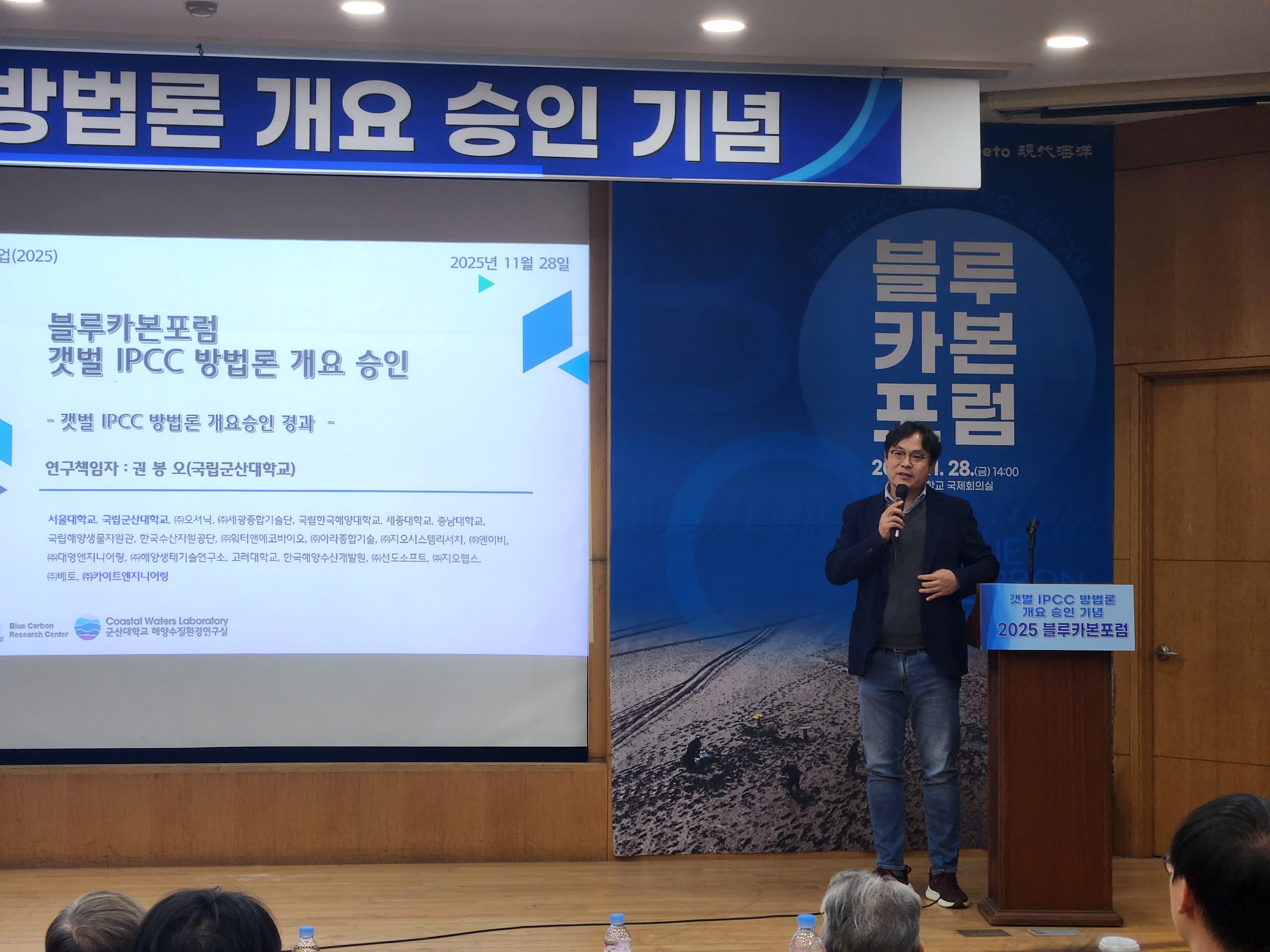 IPCC 방법론 개요 승인 기념 블루카본포럼 행사