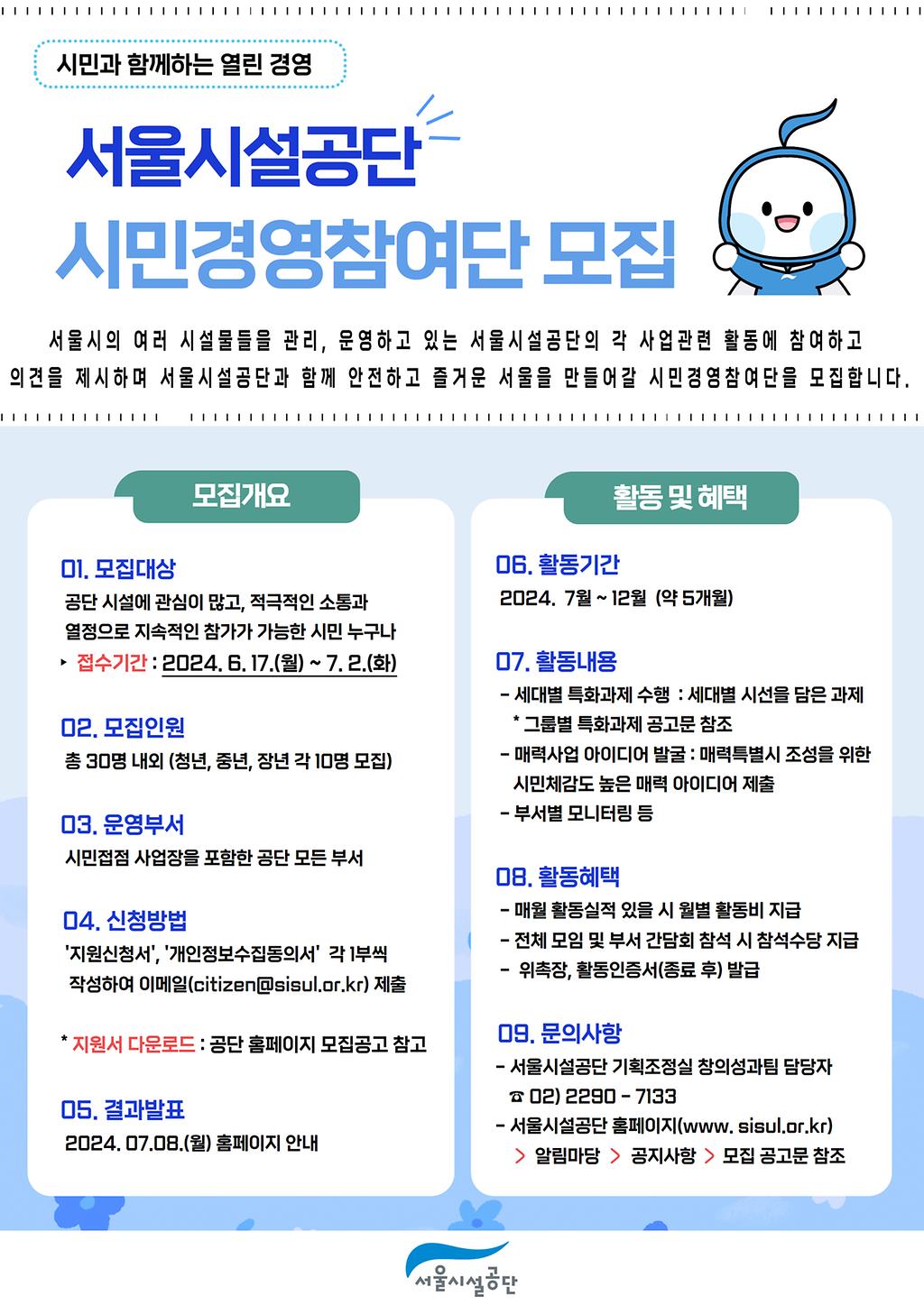 2024년도 서울시설공단 시민경영참여단(시민위더스) 공모