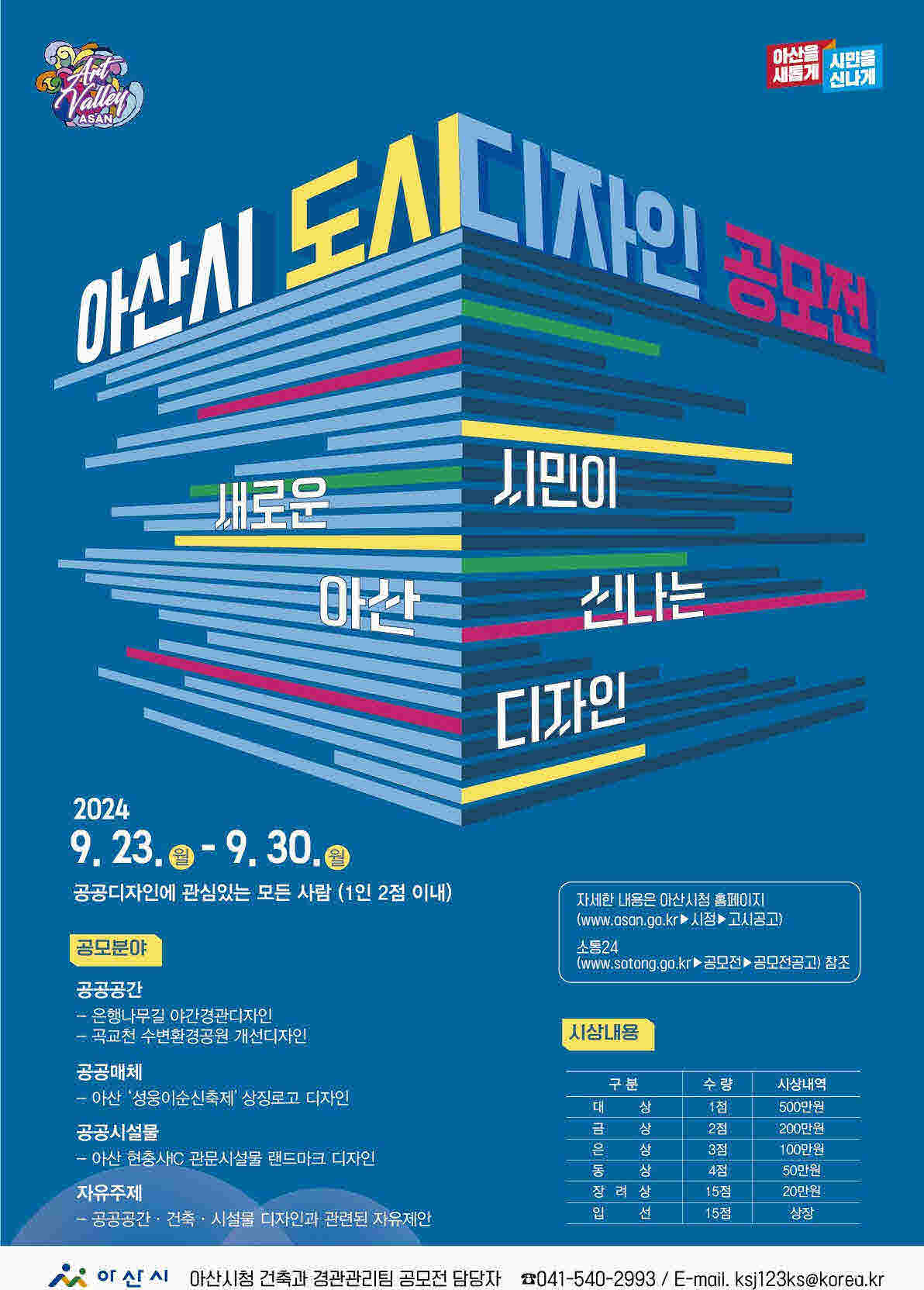 2024 아산시 도시디자인 공모전