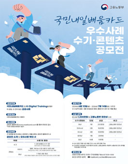 2024년 국민내일배움카드 우수사례 수기·콘텐츠 공모전