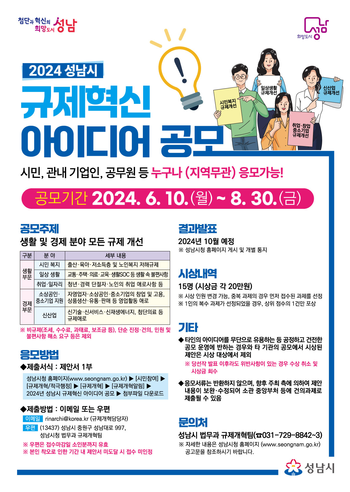 2024년 성남시 규제혁신 아이디어 공모전