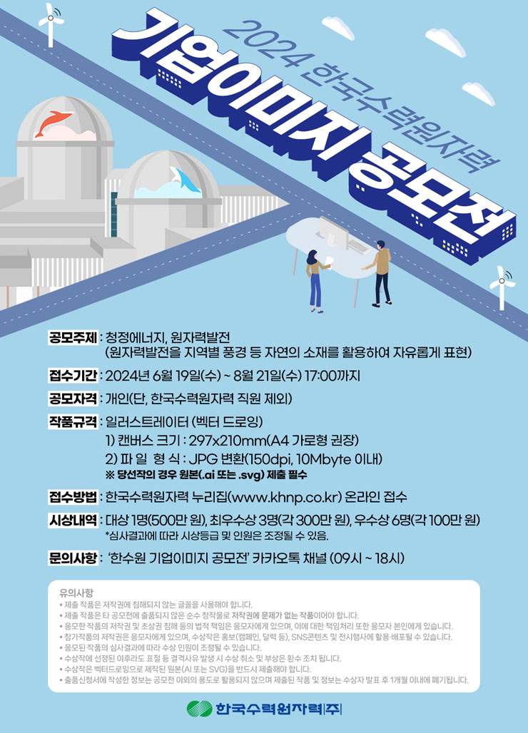 [한국수력원자력] 2024 기업이미지 공모전