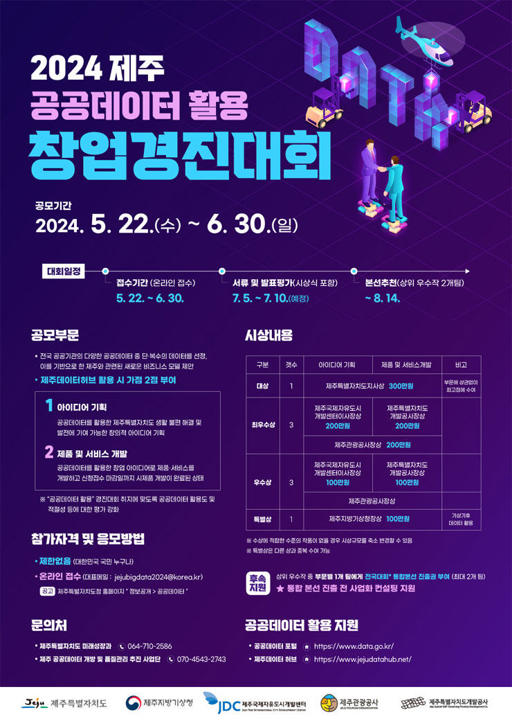 2024년 제주 공공데이터 활용 창업경진대회