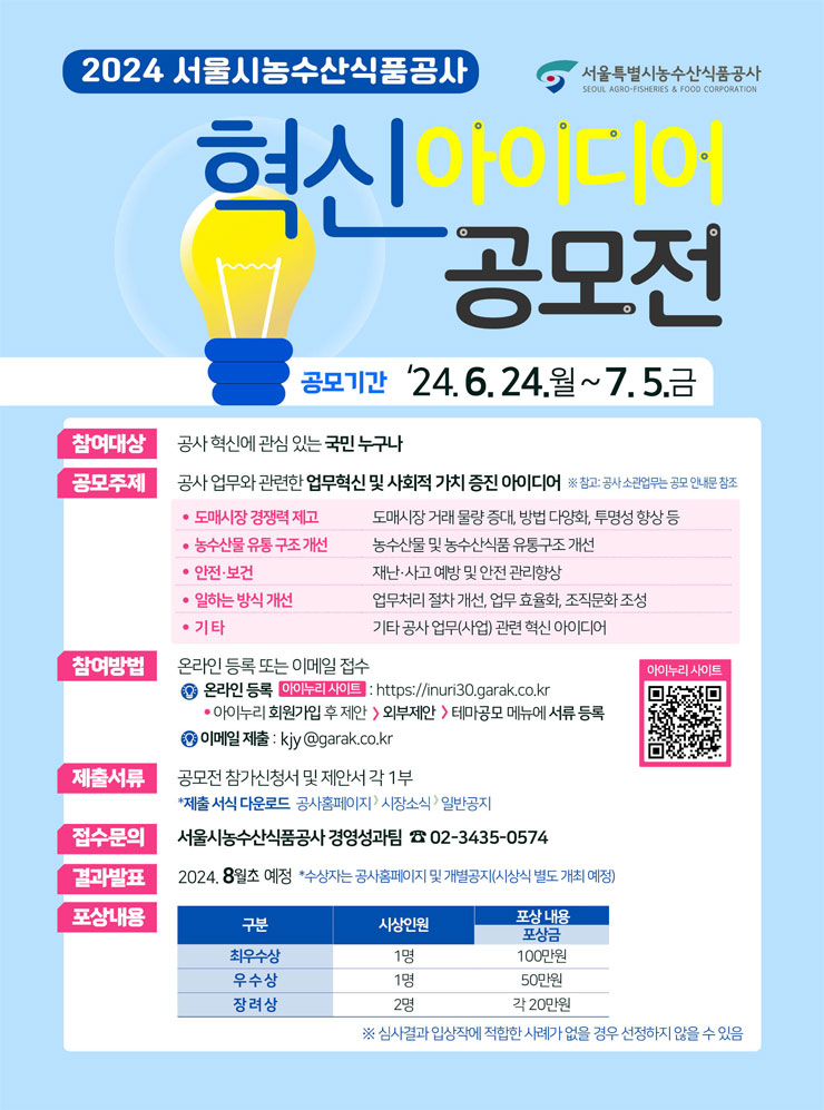 서울시농수산식품공사 2024년 혁신 아이디어 공모전 이미지(1)