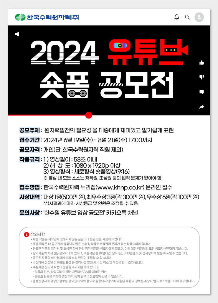 2024 한국수력원자력 유튜브 숏폼영상 공모전 이미지(1)