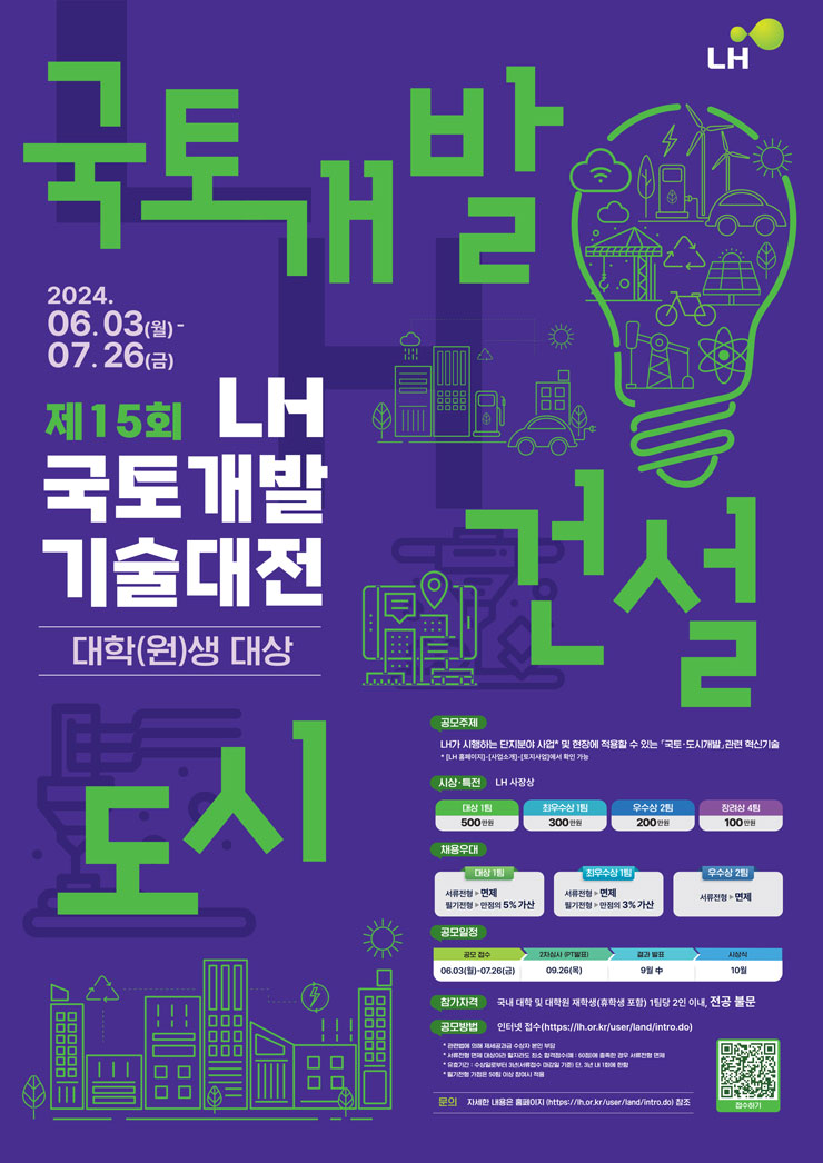 제15회 LH 대학생 국토개발기술대전 공모전 ※ 채용우대 이미지(1)